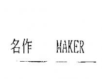 名作 MAKER