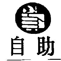 自助及圖