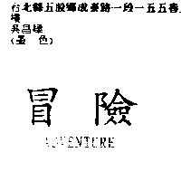 冒險 ADVENTURE