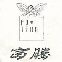 富騰及圖 FU TENG