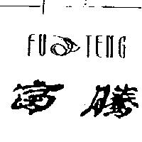 富騰及圖 FU TENG