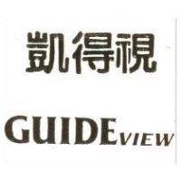 凱得視 GUIDE VIEW
