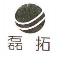 磊拓及圖
