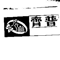 齊普及圖