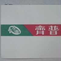 齊普及圖