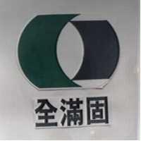 全滿固及圖