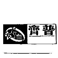 齊普及圖