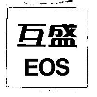 互盛 EOS