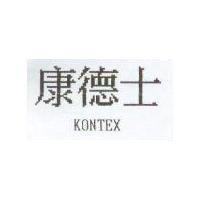 康德士 KONTEX