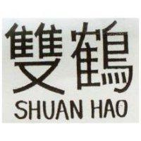 雙鶴 SHUAN HAO