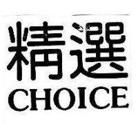 精選 CHOICE