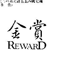 金賞 REWARD