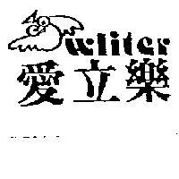 愛立樂及圖 Wliter