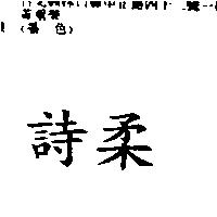 詩柔
