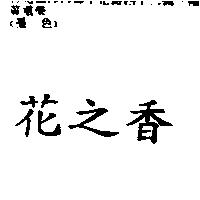 花之香