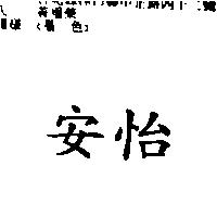 安怡