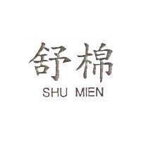 舒棉 SHU MIEN