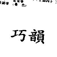 巧韻