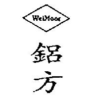 鋁方及圖 WeiMoor
