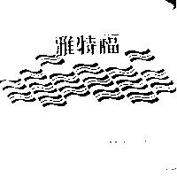 雅特福及圖
