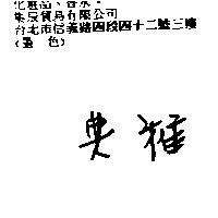 典雅