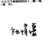 少女情懷
