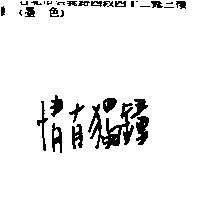 情有獨鐘