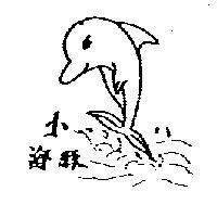 小海豚及圖