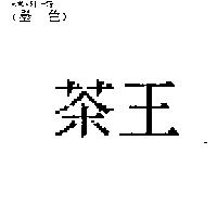 茶王