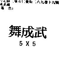 舞成武 5X5