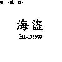 海盜 HI-DOW