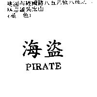 海盜 PIRATE