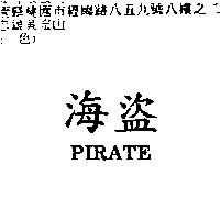 海盜 PIRATE