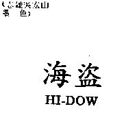 海盜 HI-DOW