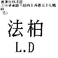 法柏 L