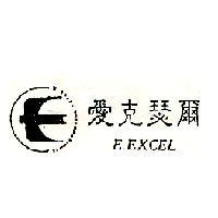 愛克瑟爾及圖 E.EXCEL