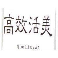 高效活美及 Quality#1