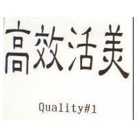 高效活美及 Quality#1