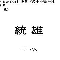統雄 TON YOU