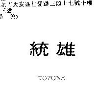 統雄 TOPONE