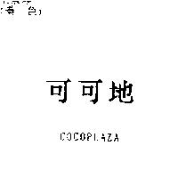 可可地 COCOPLAZA