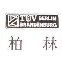 柏林及圖 TUV BERLIN BRANDENBURG