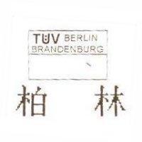 柏林及 TUV BERLIN BRANDENBURG