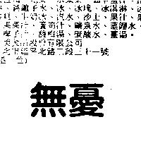 無憂