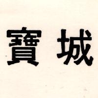 寶城