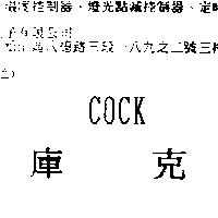 庫克 COCK