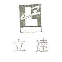 立達及圖