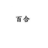 百合