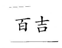 百吉
