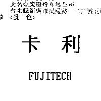 卡利 FUJITECH